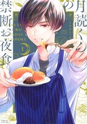 「月読くんの禁断お夜食」1巻