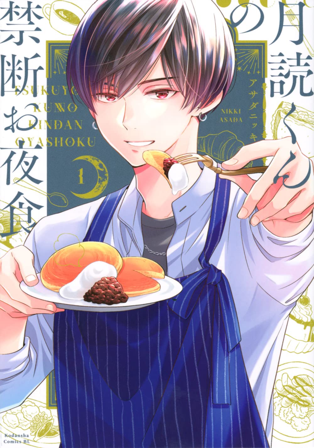 「月読くんの禁断お夜食」1巻