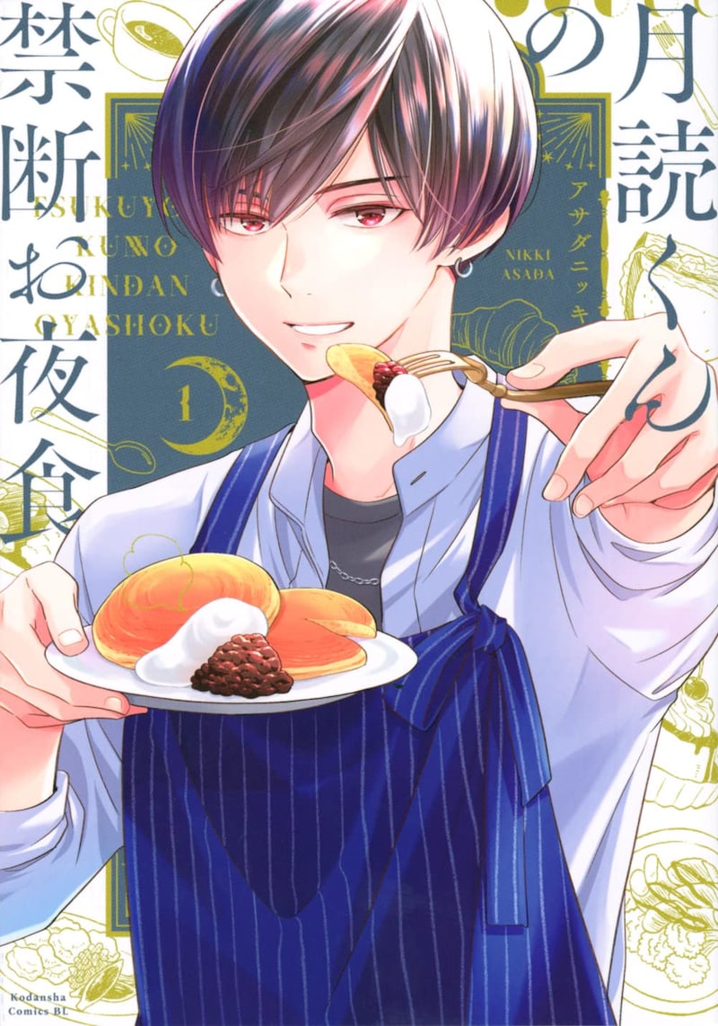 「月読くんの禁断お夜食」1巻