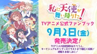 TVアニメ「私に天使が舞い降りた！」の公式ファンブック告知画像。