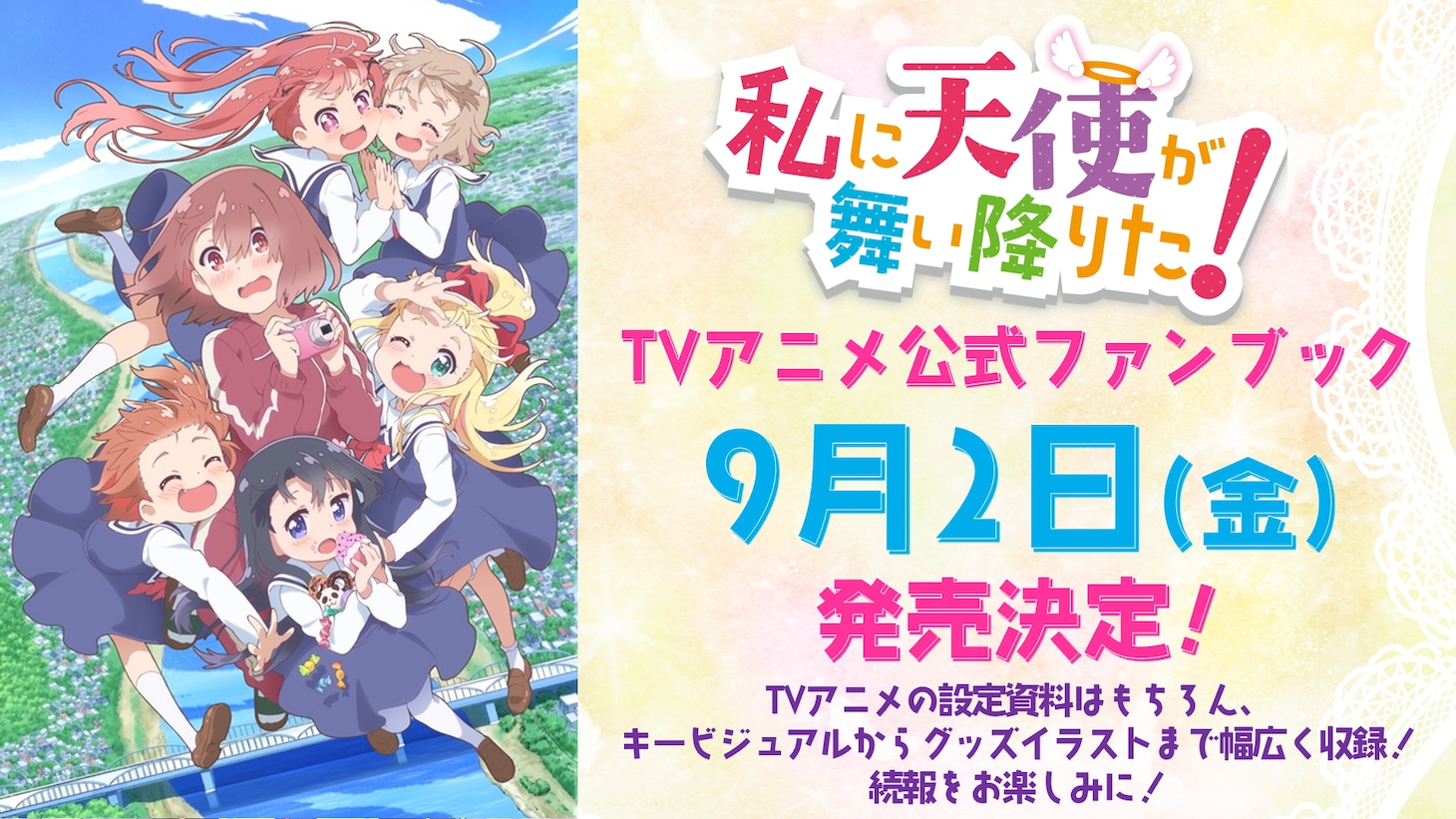 TVアニメ「私に天使が舞い降りた！」の公式ファンブック告知画像。