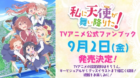 TVアニメ「私に天使が舞い降りた！」の公式ファンブック告知画像。
