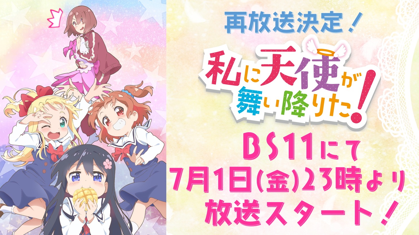 TVアニメ「私に天使が舞い降りた！」の再放送告知画像。