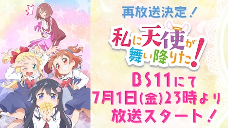 TVアニメ「私に天使が舞い降りた！」の再放送告知画像。