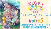 アニメ「私に天使が舞い降りた！プレシャス・フレンズ」のサウンドコレクション告知画像。