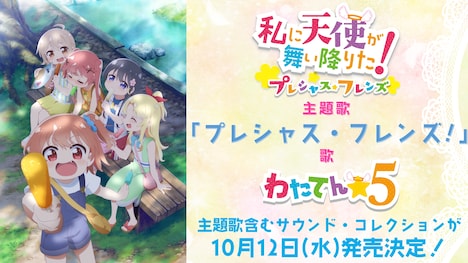 アニメ「私に天使が舞い降りた！プレシャス・フレンズ」のサウンドコレクション告知画像。