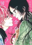 「余命一年、男をかう」1巻