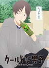 「クールドジ男子」一倉颯のドジなシーン切り取ったビジュアル、キャラPV公開