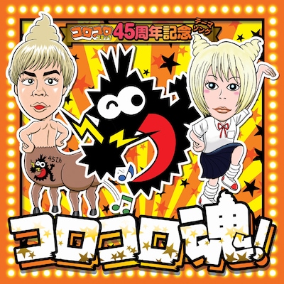 「コロコロ魂！」ジャケット