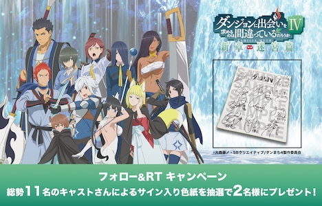 TVアニメ「ダンジョンに出会いを求めるのは間違っているだろうかIV」のTwitterキャンペーンの告知画像。 (c)大森藤ノ・SB クリエイティブ/ダンまち 4 製作委員会