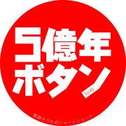 TVアニメ「5億年ボタン~菅原そうたのショートショート~」ロゴ (c)STUDIO SOTA