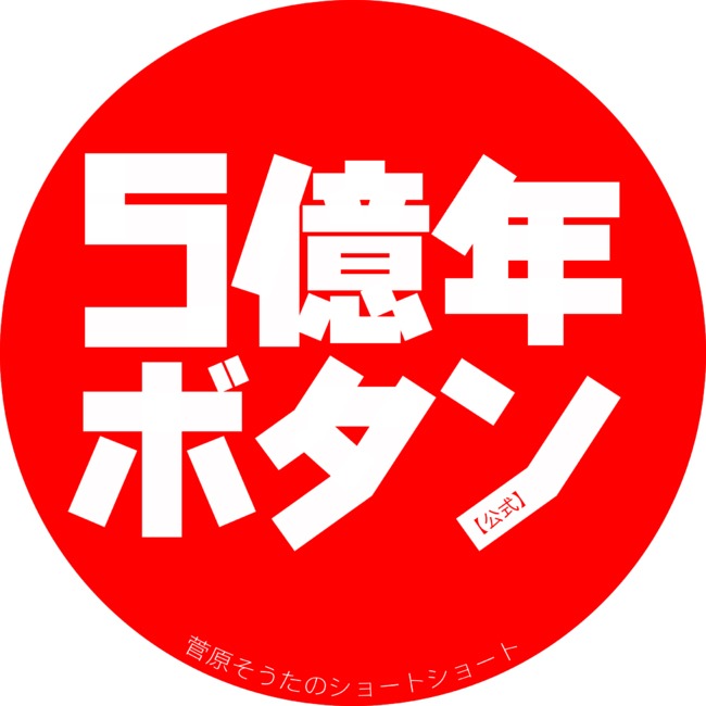 TVアニメ「5億年ボタン～菅原そうたのショートショート～」ロゴ (c)STUDIO SOTA