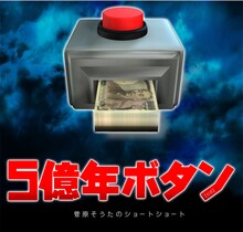 TVアニメ「5億年ボタン～菅原そうたのショートショート～」PV第1弾より。 (c)STUDIO SOTA