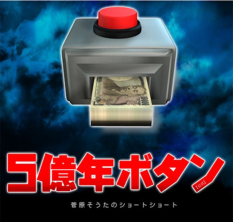 TVアニメ「5億年ボタン~菅原そうたのショートショート~」PV第1弾より。 (c)STUDIO SOTA