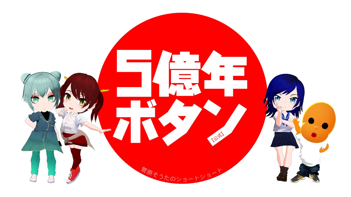 TVアニメ「5億年ボタン～菅原そうたのショートショート～」キービジュアル (c)STUDIO SOTA