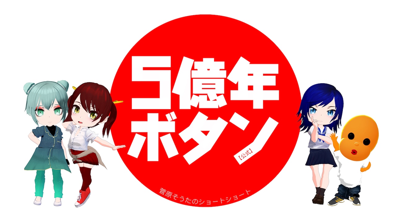 TVアニメ「5億年ボタン～菅原そうたのショートショート～」キービジュアル (c)STUDIO SOTA