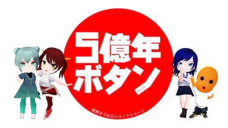 「5億年ボタン～菅原そうたのショートショート～」ビジュアル (c)STUDIO SOTA.