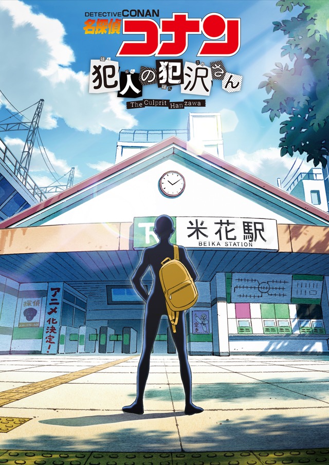 アニメ「名探偵コナン 犯人の犯沢さん」ティザービジュアル