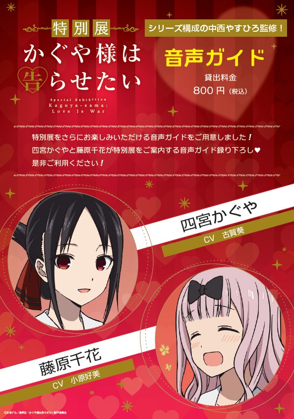 「特別展 かぐや様は告らせたい」音声ガイド