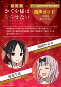 「特別展 かぐや様は告らせたい」音声ガイド