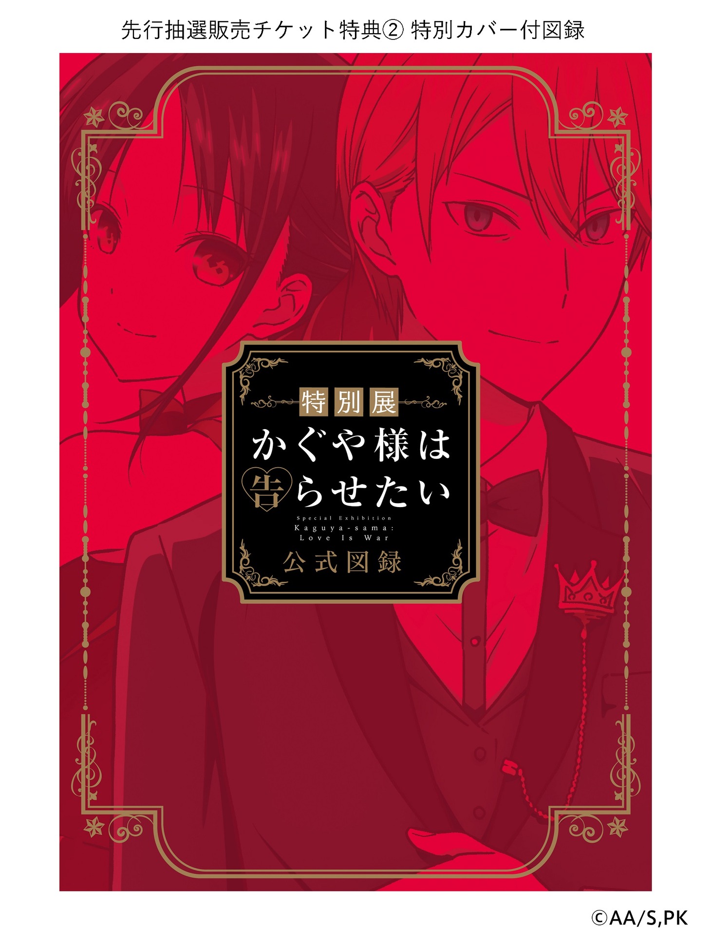 「特別展 かぐや様は告らせたい」先行抽選販売チケットの購入特典。