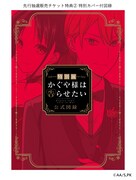 「特別展 かぐや様は告らせたい」先行抽選販売チケットの購入特典。