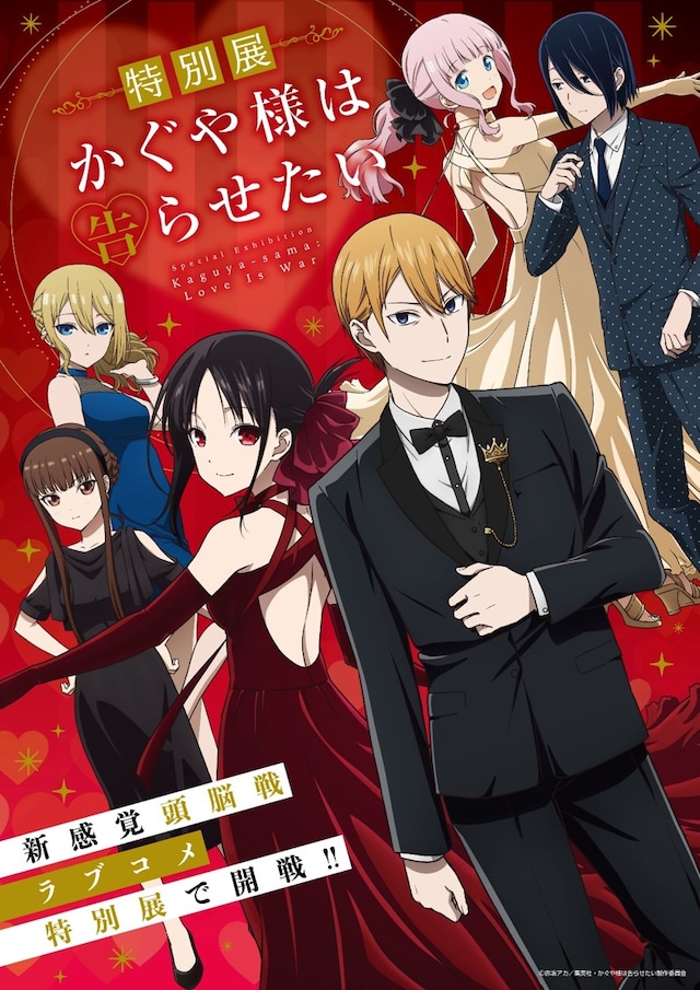 「特別展 かぐや様は告らせたい」ビジュアル