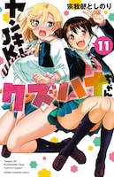 「ヤンキーJKクズハナちゃん」11巻