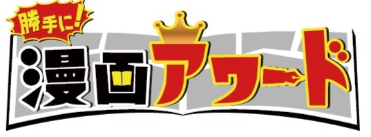 「勝手に！漫画アワード」ロゴ