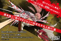 「『斬り介とジョニー四百九十九人斬り』展」告知画像