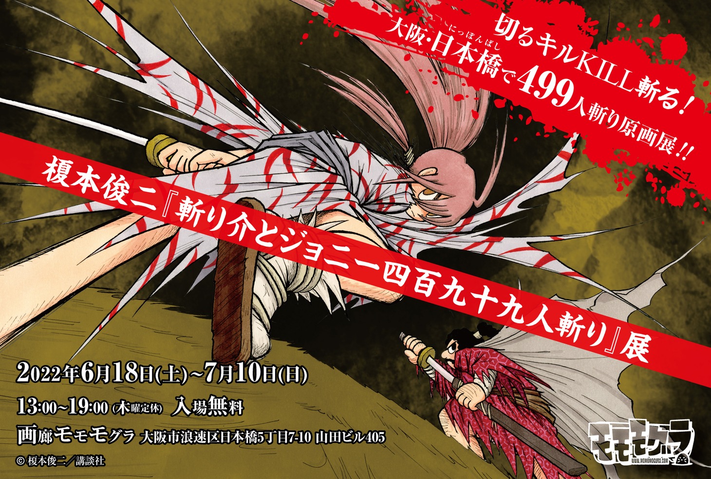 「『斬り介とジョニー四百九十九人斬り』展」告知画像
