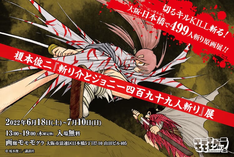 榎本俊二「斬り介とジョニー四百九十九人斬り」原稿ほぼ全点を展示する  
