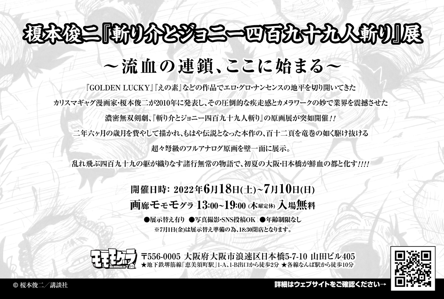 「『斬り介とジョニー四百九十九人斬り』展」告知画像