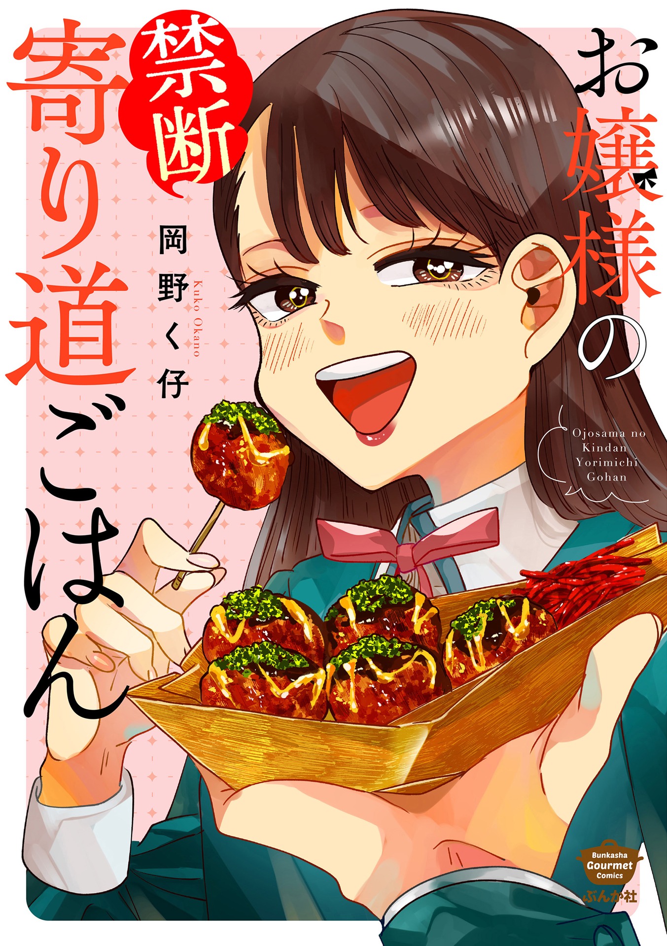 「お嬢様の禁断寄り道ごはん」