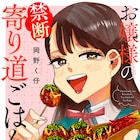 クールな財閥令嬢が放課後の買い食いに開眼、岡野く仔「お嬢様の禁断寄り道ごはん」