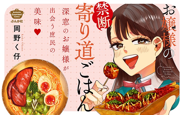 「お嬢様の禁断寄り道ごはん」バナー