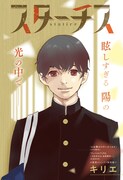 「スターチス」扉ページ (c)キリエ/集英社