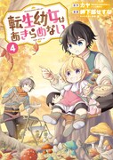 「転生幼女はあきらめない」4巻