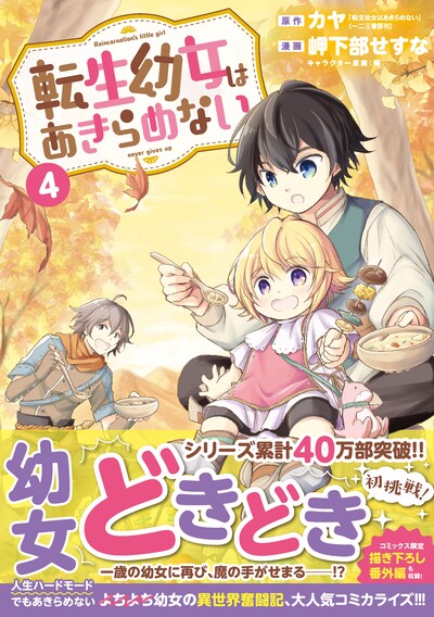 「転生幼女はあきらめない」4巻（帯付き）