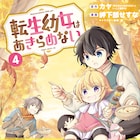 「転生幼女はあきらめない」4巻発売、“オリジナルコミックス帯風画像”作成イベントも
