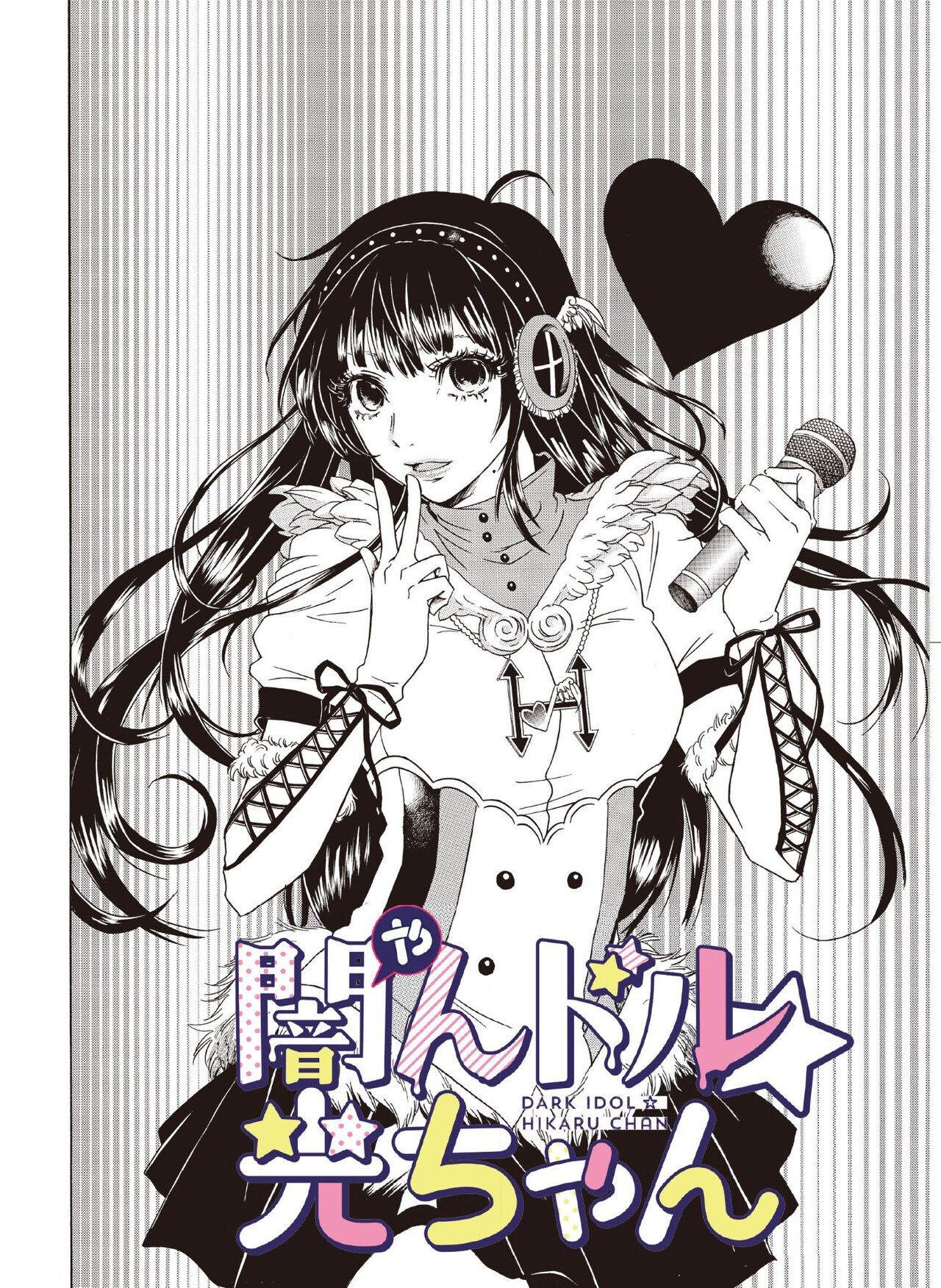 売春をする清純派アイドル描いた新連載「闇んドル☆光ちゃん」、マンガTOPで開幕