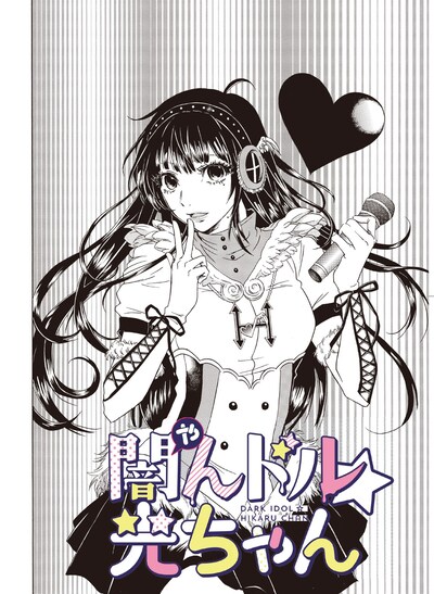 「闇んドル☆光ちゃん」ビジュアル