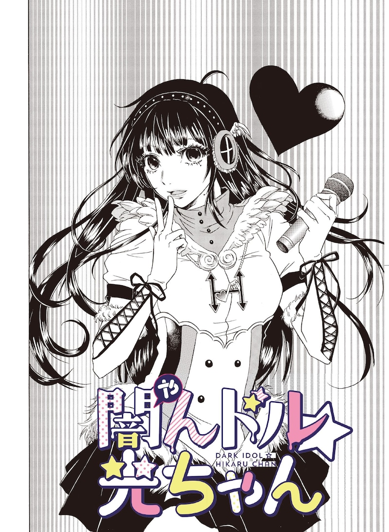 「闇んドル☆光ちゃん」ビジュアル