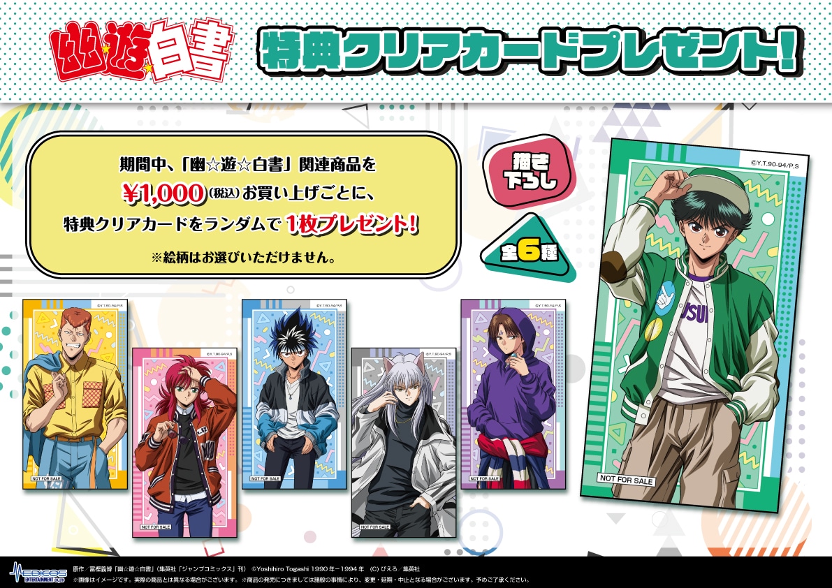 アニメ「幽☆遊☆白書」POP UP SHOPで配布される特典のクリアカード。