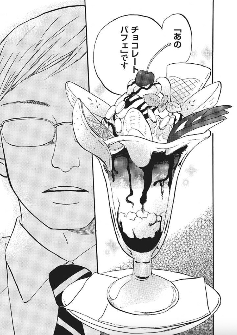 「雑貨店とある」1巻より「あのチョコレートパフェ」登場シーン。(c)上村五十鈴/芳文社