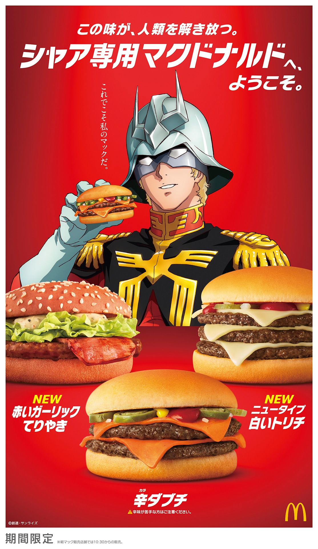 シャア・アズナブルとマクドナルドのコラボキャンペーンビジュアル。(c)創通・サンライズ