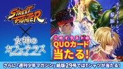 「女神のカフェテラス」と格闘ゲーム「ストリートファイター」のコラボキャンペーン。