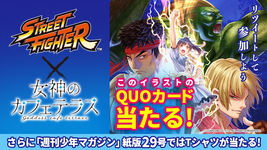 「女神のカフェテラス」と格闘ゲーム「ストリートファイター」のコラボキャンペーン。
