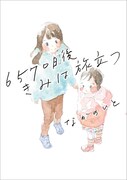 「6570日後きみは旅立つ」