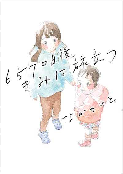 「6570日後きみは旅立つ」